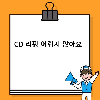 CD 리핑 어렵지 않아요 