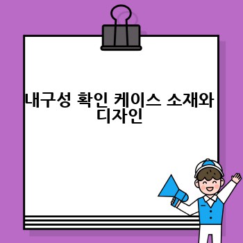 내구성 확인 케이스 소재와 디자인