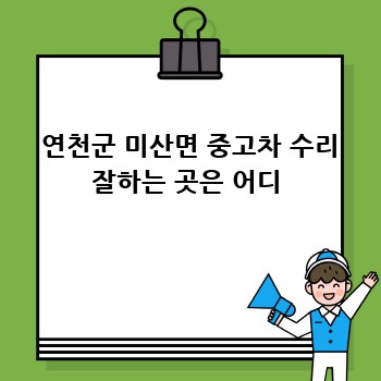  연천군 미산면 중고차 수리 잘하는 곳은 어디