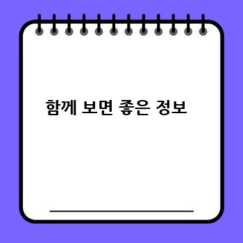 함께 보면 좋은 정보 