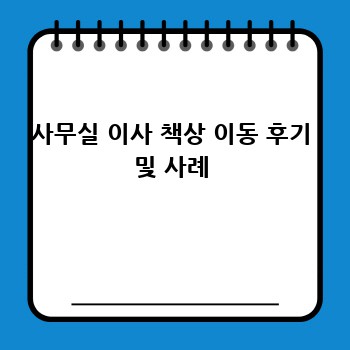 사무실 이사 책상 이동 후기 및 사례