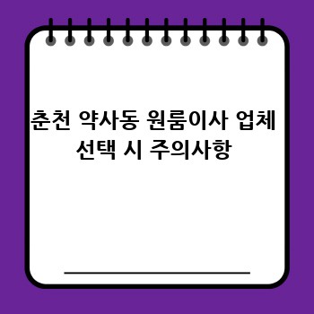 춘천 약사동 원룸이사 업체 선택 시 주의사항