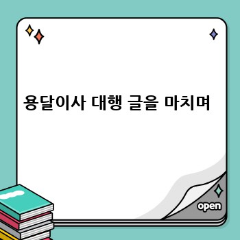 용달이사 대행 글을 마치며