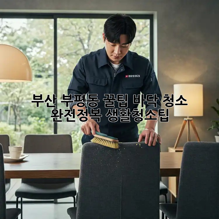 부산 부평동 꿀팁🍯 바닥 청소 완전정복! #생활청소팁