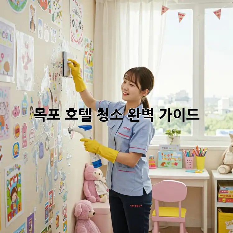 목포 호텔 청소, 완벽 가이드!