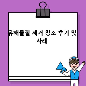 유해물질 제거 청소 후기 및 사례