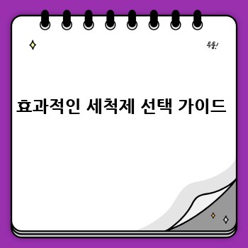 효과적인 세척제 선택 가이드